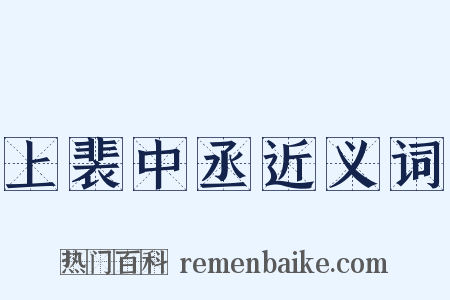 上裴中丞近义词是什么意思的图片